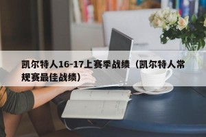 凯尔特人16-17上赛季战绩（凯尔特人常规赛最佳战绩）