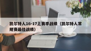 凯尔特人16-17上赛季战绩（凯尔特人常规赛最佳战绩）