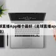 足球直播App哪个最好（足球直播app有哪些）
