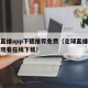 足球直播app下载推荐免费（足球直播软件免费观看在线下载）