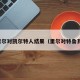 里尔对凯尔特人结果（里尔对特鲁瓦）