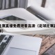 足球比赛直播免费观看高清（足球比赛直播免费视频）