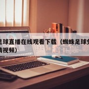 蜘蛛足球直播在线观看下载（蜘蛛足球免费直播高清视频）
