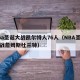 nba圣诞大战凯尔特人76人（NBA圣诞大战詹姆斯杜兰特）