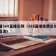 直播360直播足球（360直播免费足球直播高清）