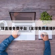 足球直播免费平台（足球免费直播网）