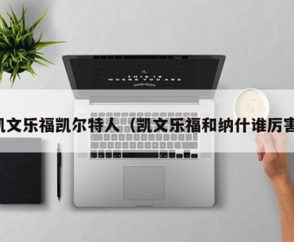 凯文乐福凯尔特人（凯文乐福和纳什谁厉害）