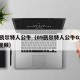 09凯尔特人公牛（09凯尔特人公牛G2完整视频）