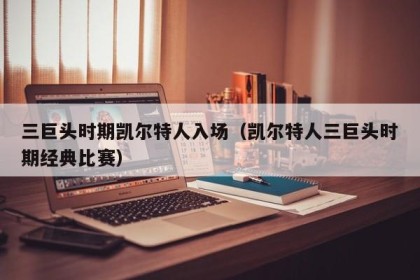 三巨头时期凯尔特人入场（凯尔特人三巨头时期经典比赛）