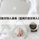 篮网打凯尔特人录像（篮网打凯尔特人录像视频）