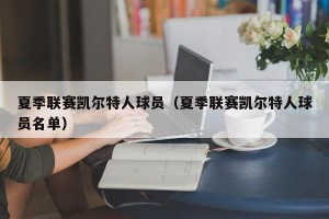 夏季联赛凯尔特人球员（夏季联赛凯尔特人球员名单）
