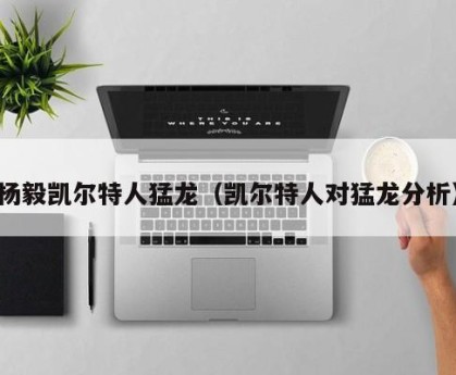 杨毅凯尔特人猛龙（凯尔特人对猛龙分析）