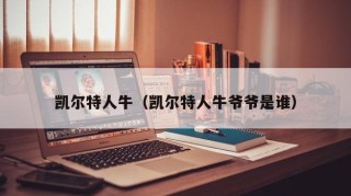 凯尔特人牛（凯尔特人牛爷爷是谁）