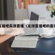 足球直播吧高清直播（足球直播吧的直播平台）
