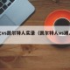 科比vs凯尔特人实录（凯尔特人vs湖人录像）