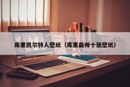 库里凯尔特人壁纸（库里最帅十张壁纸）