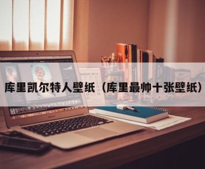库里凯尔特人壁纸（库里最帅十张壁纸）