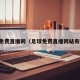 足球免费直播网（足球免费直播网站有哪些）