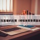 正在直播的比赛（咪咕体育免费直播）