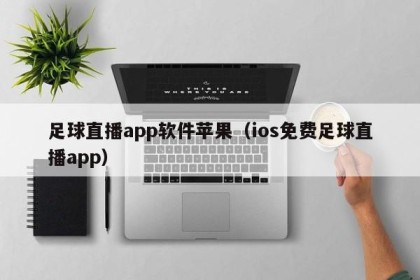 足球直播app软件苹果（ios免费足球直播app）