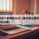 凯尔特人斯玛特2020（凯尔特人斯玛特2020总决赛）