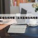 足球直播在线观看（足球直播在线观看免费 免插件）