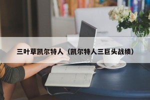 三叶草凯尔特人（凯尔特人三巨头战绩）