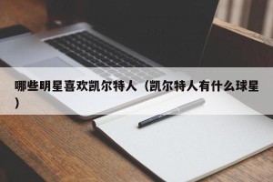 哪些明星喜欢凯尔特人（凯尔特人有什么球星）