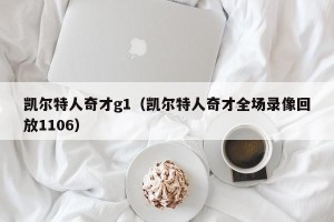 凯尔特人奇才g1（凯尔特人奇才全场录像回放1106）