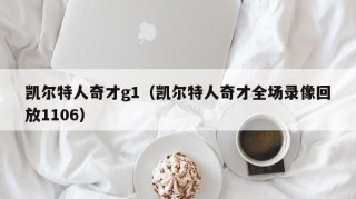 凯尔特人奇才g1（凯尔特人奇才全场录像回放1106）