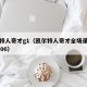 凯尔特人奇才g1（凯尔特人奇才全场录像回放1106）