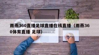 雨燕360直播足球直播在线直播（雨燕360体育直播 足球）