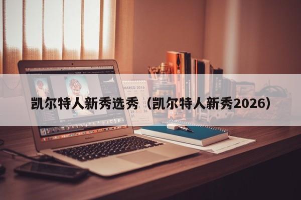 凯尔特人新秀选秀(凯尔特人新秀2026)