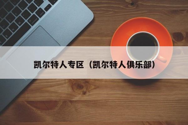 凯尔特人专区(凯尔特人俱乐部)