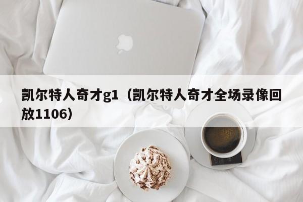 凯尔特人奇才g1(凯尔特人奇才全场录像回放1106)