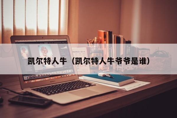 凯尔特人牛(凯尔特人牛爷爷是谁)