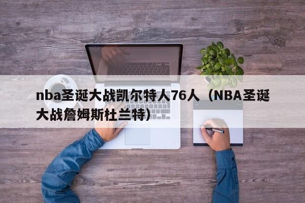 nba圣诞大战凯尔特人76人(NBA圣诞大战詹姆斯杜兰特)
