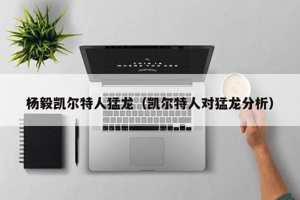 杨毅凯尔特人猛龙(凯尔特人对猛龙分析)