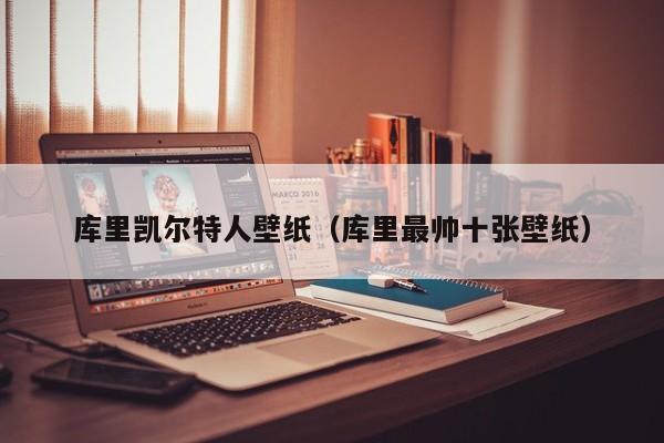 库里凯尔特人壁纸(库里最帅十张壁纸)